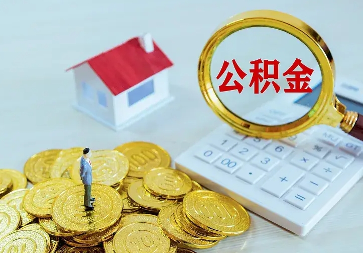 益阳公积金取出（公积金取出怎么办理）