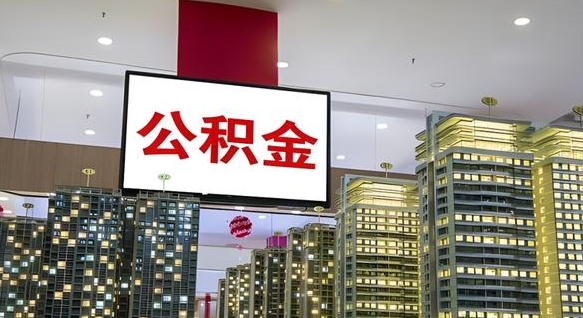 益阳离职了住房公积金可以取来吗（离职了,住房公积金可以取出来吗）